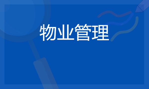 2024年物业管理专业哪些大学好 哪些院校物业管理专业强