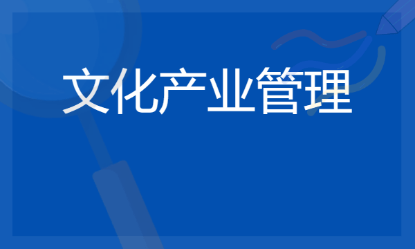 2024文化产业管理专业就业方向 未来发展如何