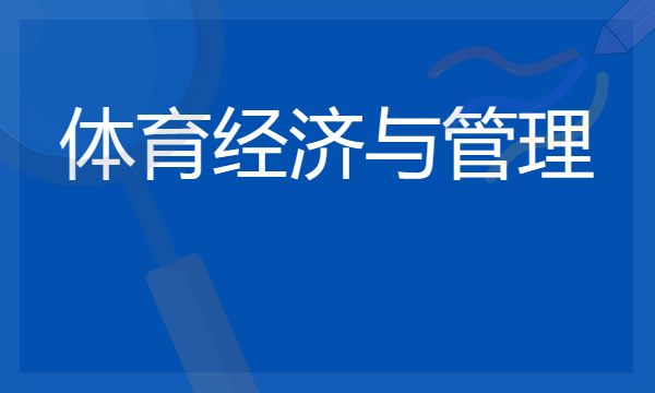 2024想学体育经济与管理专业报什么学校 哪个大学好