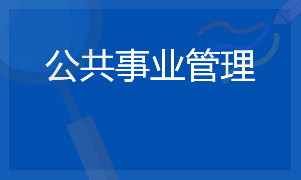 公共事业管理专业学什么 专业课程有哪些