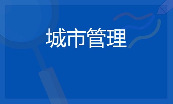 2024想学城市管理专业报什么学校 哪个大学好