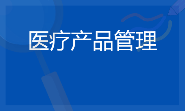 2024年医疗产品管理专业哪些大学好 哪些院校医疗产品管理专业强