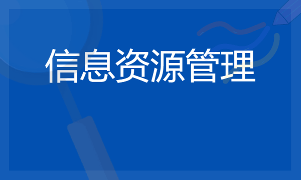 2024想学信息资源管理专业报什么学校 哪个大学好