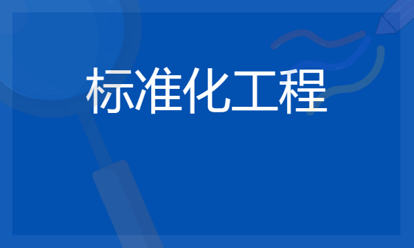 2024想学标准化工程专业报什么学校 哪个大学好