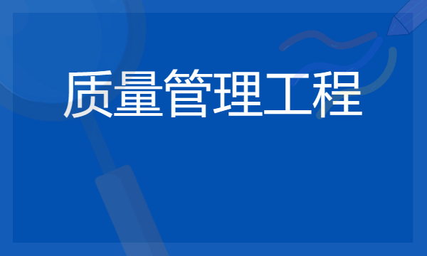 质量管理工程是冷门专业吗 2024就业前景怎么样