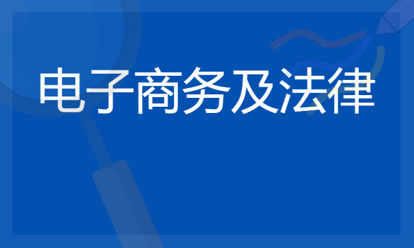 2024电子商务及法律专业就业前景及方向 毕业后能干什么