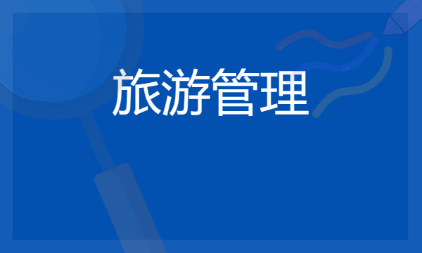 女生学旅游管理专业好不好 2024有前途吗