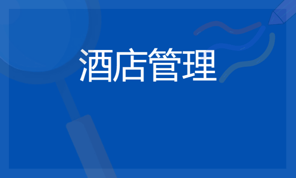 酒店管理专业就业方向有哪些 可以从事哪些工作