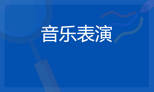 音乐表演专业学什么 2024就业前景及方向分析