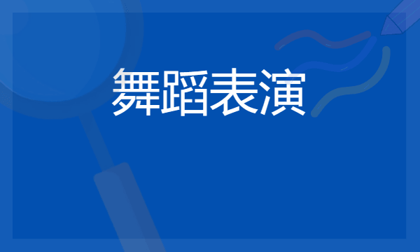 舞蹈表演专业就业方向有什么 就业前景怎么样