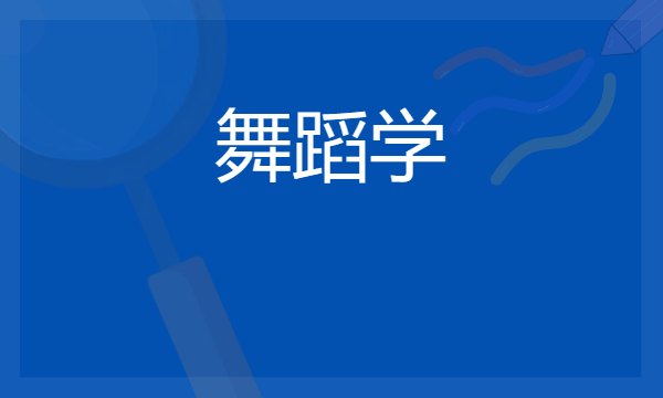 2024想学舞蹈学专业报什么学校 哪个大学好