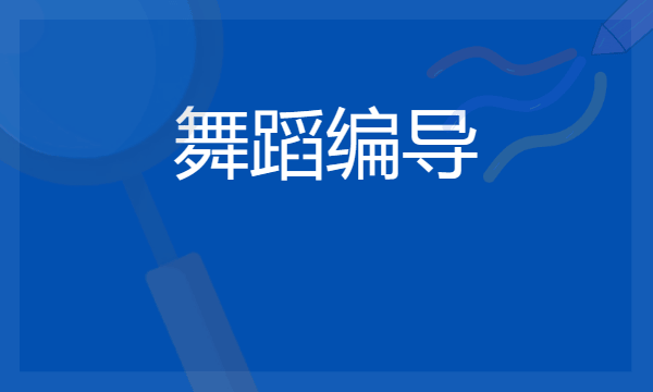 2024年舞蹈编导专业哪些大学好 哪些院校舞蹈编导专业强