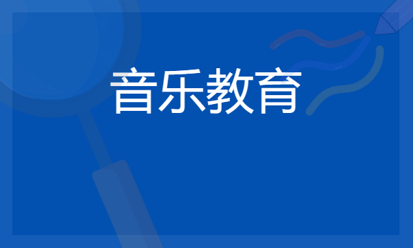 2024想学音乐教育专业报什么学校 哪个大学好