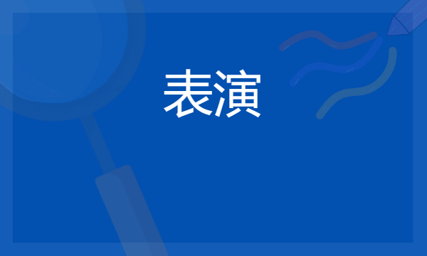 学表演的五官要求是什么 需要符合哪些条件