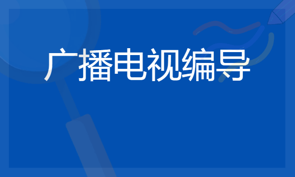 广播电视编导专业大学排名 哪所院校值得读