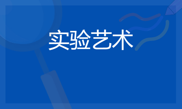 2024实验艺术专业主要学什么课程 就业前景及方向有哪些