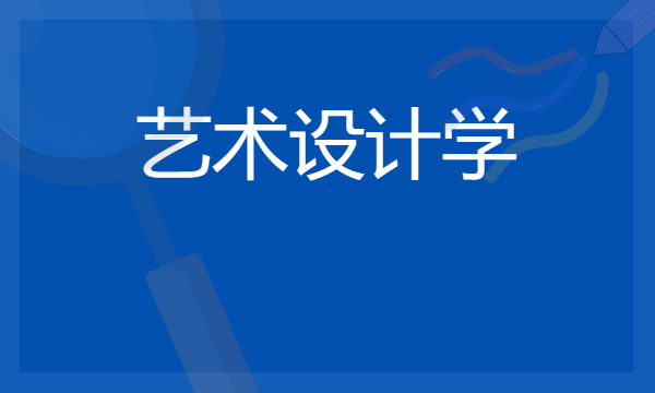 艺术设计学专业主要学什么 2024具体课程内容