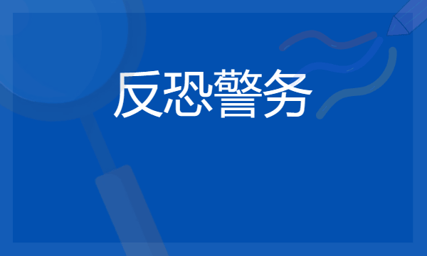 2024反恐警务专业最好大学排名 哪所院校实力强