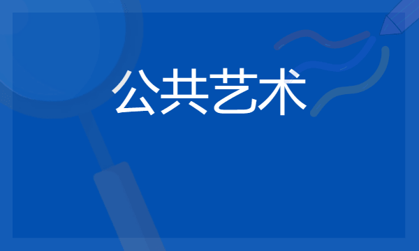 2024公共艺术专业课程有什么 未来发展怎么样