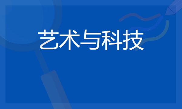 2024艺术与科技专业就业前景及方向 毕业后能干什么