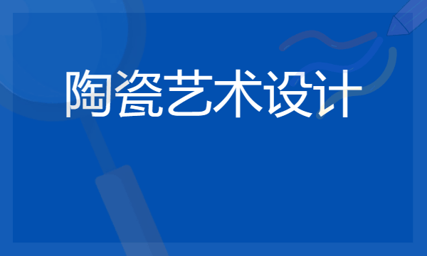 2024陶瓷艺术设计专业就业前景及方向 毕业后能干什么