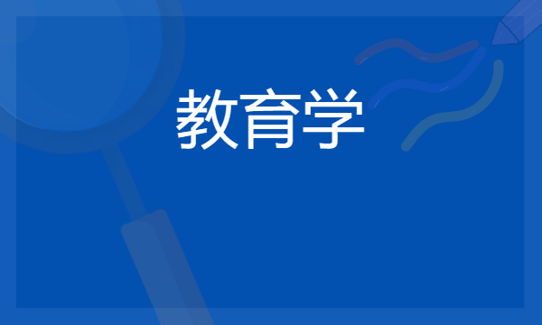 2024教育学是冷门专业吗 前景怎么样