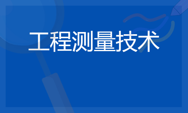 2024工程测量技术专业是文科还是理科 就业前景及方向