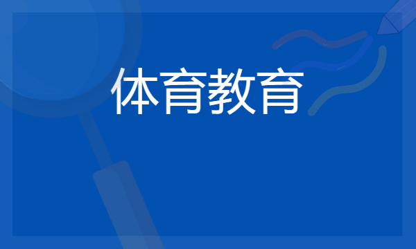 体育教育专业就业前景怎么样 毕业工资多少