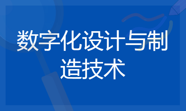 2024数字化设计与制造技术最好大学排名 哪所院校实力强